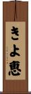きよ恵 Scroll