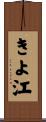 きよ江 Scroll