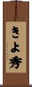 きよ秀 Scroll