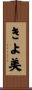 きよ美 Scroll