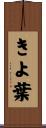 きよ葉 Scroll