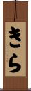 きら Scroll