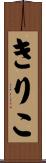 きりこ Scroll