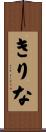きりな Scroll