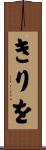 きりを Scroll