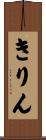 きりん Scroll