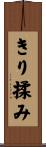 きり揉み Scroll