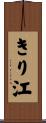 きり江 Scroll