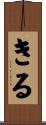 Kiru Scroll