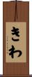 きわ Scroll