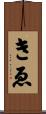きゑ Scroll