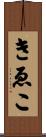 きゑこ Scroll