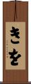きを Scroll