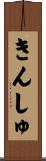きんしゅ Scroll