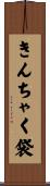 きんちゃく袋 Scroll