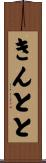 きんとと Scroll