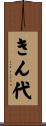 きん代 Scroll