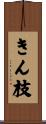 きん枝 Scroll