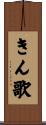 きん歌 Scroll