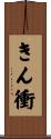 きん衝 Scroll