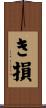 き損 Scroll