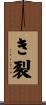 き裂 Scroll