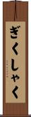 ぎくしゃく Scroll
