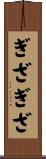 ぎざぎざ Scroll