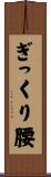 ぎっくり腰 Scroll