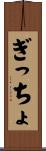 ぎっちょ Scroll