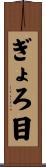 ぎょろ目 Scroll