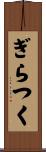 ぎらつく Scroll