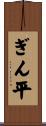 ぎん平 Scroll