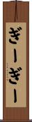 ぎーぎー Scroll