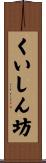くいしん坊 Scroll