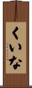 くいな Scroll