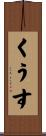 くうす Scroll