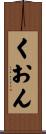 くおん Scroll