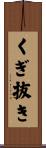 くぎ抜き Scroll