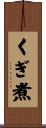 くぎ煮 Scroll