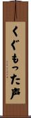 くぐもった声 Scroll
