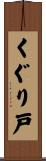 くぐり戸 Scroll