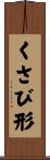 くさび形 Scroll