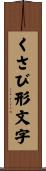 くさび形文字 Scroll