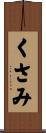 くさみ Scroll