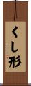 くし形 Scroll