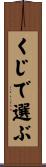 くじで選ぶ Scroll