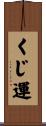 くじ運 Scroll