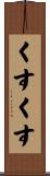 くすくす Scroll
