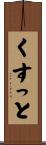 くすっと Scroll